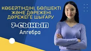 Көбейтіндіні, бөлшекті және дәрежені дәрежеге шығару