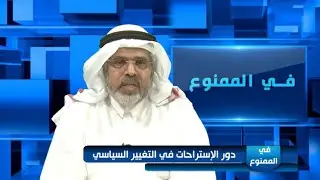 في الممنوع 38/ دور الإستراحات في التغيير السياسي