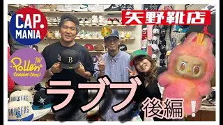 【ラブブ】矢野靴店&times;Pollen&times;CAP MANIA コラボ POP UP 開催！（後編）