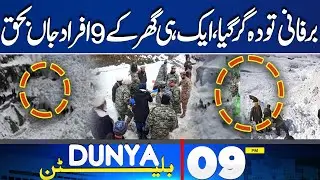 Avalanche in Chitral kills 10 members of same family | Heavy Snowfall & Rain 9PM Bulletin | Murree
