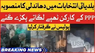 BREAKING NEWS: Rigging In Karachi Local Body Elections | PPP Govt Exposed