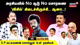 SP Lakshmanan Interview | அரசியலில் No சூடு No சொரணை'விசில்' கிடைச்சிருச்சி ஆனா! | 4K | N18V