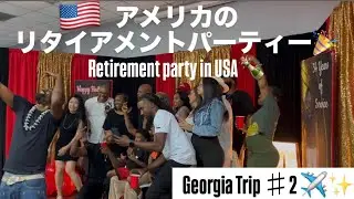 [🇺🇸Georgia TRIP Part 2] My mom’s Retirement Party! 34年間ナースとして働いた義母の退職パーティー🎉が賑やかすぎた！！
