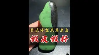 假皮假籽料：碧玉修型滚筒染色的分辨方法 #和田玉#和田玉籽料#珠宝首饰#玉文化#玉石魅力