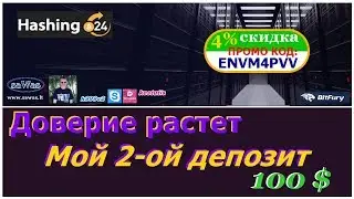 Hashing24 - Доверие растет: Мой 2-ой депозит на 100 USD, 20 Июня 2017г.