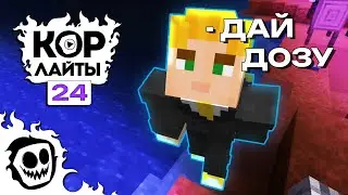 КОРлайты 24 | CORE | Клипы за неделю