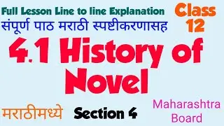 History of Novel / full lesson explain in Marathi/4.1/History of novel 12th