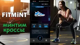 Fitmint кроссовки: минтим NFT кроссовки, краткий обзор