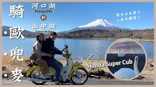 在日本河口湖租機車Honda Super Cub！從河口湖騎到山中湖來去住一晚，泡溫泉，平野之浜拍逆富士，忍野八海，新倉富士淺間神社，大石公園，加滿油紀錄｜閒晃系女子