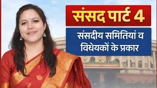 Htet 2026 must watch class धन बिल व वित्त विधेयक का अंतर व संसदीय समितियां tgt/pgt/dsssb /ctet /CET 