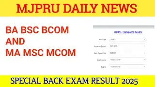 SPECIAL BACK EXAM RESULT 2025 || mjpru special back exam result kab aayega || mjpru result 2025