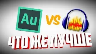 Что лучше Adobe Audition VS Audacity