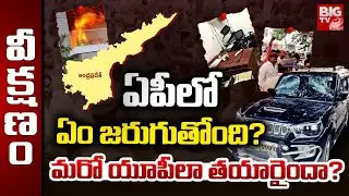Political Heat In AP | AP Politics | CM Chandrababu Vs YS Jagan | ఏపీలో ఏం జరుగుతోంది? | BIG TV