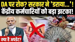 8th Pay Commission : केंद्रीय कर्मचारियों को बड़ा 'झटका'!  DA बंद होगा? PIB Fact Check | DA Hike