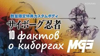 10 фактов о киборгах MGS