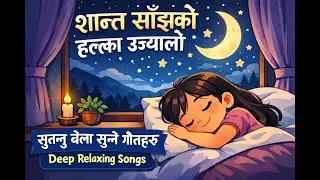 शान्त साँझको हल्का उज्यालो | Deep Relaxing Songs: सुत्नु बेला सुन्ने गीतहरू