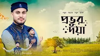 নতুন বছরের নতুন হামদ /প্রভুর দয়া / md Azharuddin / new bangla gojol 2025 / official video