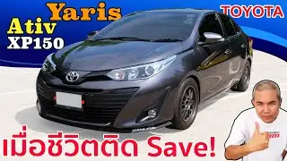 รีวิว รถมือสอง Toyota Yaris Ativ XP150 เก่าไป ใหม่มา ให้มากกว่า ในราคาที่เหมาะ