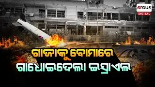 ଗାଜା ଉପରେ ଇସ୍ରାଏଲର ଘନ ଘନ ଆକ୍ରମଣ ! || Gaza || Israel || Air Strike || Argus Digital