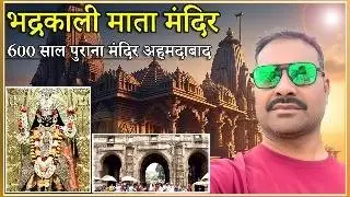 भद्रकाली माता मंदिर अहमदाबाद | 600 साल पुराना शक्तिपीठ 🙏 | Ahmedabad Bhadrakali Mandir #bhadrakali
