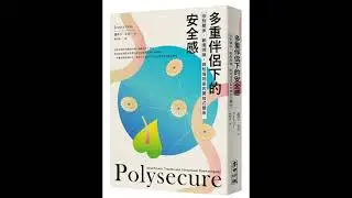 多重伴侶下的安全感 麥田出版 說書人呂維振 自己的心結或傷痛自己要先化解，不要通通都丟給伴侶，這樣對他們不公平。 周詳 新書快報