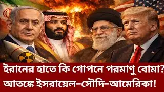 ইরান কি ইতিমধ্যেই নিউক্লিয়ার শক্তিধর? ভয়ংকর ইঙ্গিত দিল গোপন রিপোর্ট! Iran Israel War News |