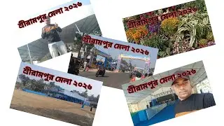 শ্রীরামপুর মেলা ২০২৬ ❤️🩵💛