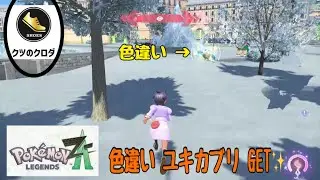 【ポケモンレジェンズZA】 Shiny Snover GET✨ Snover &rarr; Abomasnow Evolve 🔥