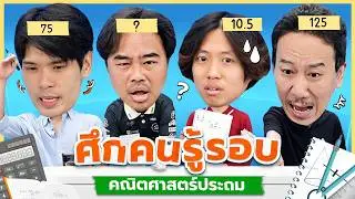 ศึกคนรู้รอบ หมวด คณิตศาสตร์ประถม | เทพลีลา