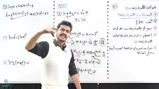 قوانين اللوغاريتمية 3 - الأستاذ يوسف حجير