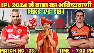 PBKS vs SRH IPL 2024 Match No 23 Prediction |SRH vs PBKS आज का मैच कौन जीतेगा Today Match prediction