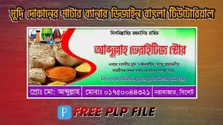 Grocery Shop Banner Design in mobile || মুদি দোকানের ব্যানার ডিজাইন PLP || #freeplp #pixellabdesign