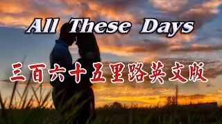 [西洋歌曲] All These Days - 365里路英文版