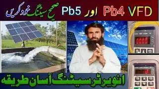 انویرٹر کی pb4 اور pb5 سیٹنگ کرنے کا صحیح طریقہ invt pb4 and pb5 ka setting/vfd inverter inverter