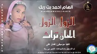  الهام احمد بت ربك_الزول الزول_اغاني سودانية _2026