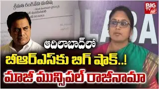 ఆదిలాబాద్ లో బీఆర్ఎస్ కు బిగ్ షాక్..!మాజీ మున్సిపల్ రాజీనామా | BIG Shock To BRS in Adilabad | BIGTV