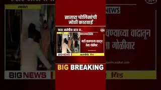 Satara Police News | गाडी लावण्याच्या वादातून केला गोळीबार फरार आरोपींना अटक