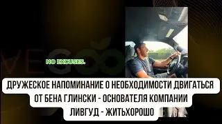 #LiveGood | Ты сегодня тренировался? Дружеское напоминание о необходимости двигаться | Бен Глински
