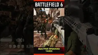 БЕЗУМНО БЫСТРАЯ прокачка в Battlefield 6