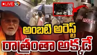 LIVE : అంబటి రాత్రంతా అక్కడే | Ambati Rambabu Arrest | Guntur | AP Politics | 10TV News