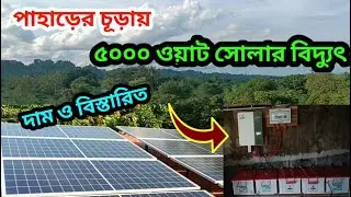 যেখানে সোলার বিদ্যুৎ ছাড়া বিকল্প নাই || Growatt spf 5000es Hybrid Inverter |Solar Hybrid system