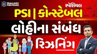 PSI કોન્સ્ટેબલ માટે  Blood Relation  | Gujarat Police #constable