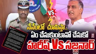 నేనేంటో  చూపిస్తా  | CP Sajjanar On Harish Rao SIT Investigation Over Phone Tapping Case