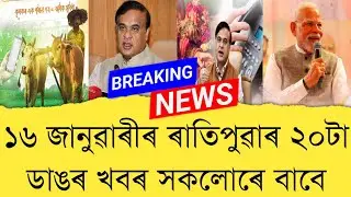 16 January 2026 Assamese News || Today Assamese News || Assamese News || Refer and earn || TKMIND