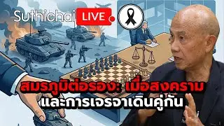 สมรภูมิต่อรอง: เมื่อสงครามและการเจรจาเดินคู่กัน : Suthichai live 25-12-2568