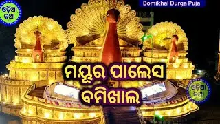 🌙✨ Bomikhal Bhubaneswar Durga Puja 2025 | Magical Night View