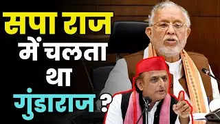 Suresh Khanna Accuses Akhilesh Yadav of &lsquo;Gundaraj&rsquo; | Big Political Clash in UP