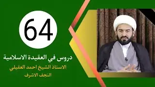 064 دروس في العقيدة الاسلامية للشيخ محمد تقي مصباح اليزدي