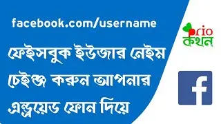 How to Change My Facebook Username (url) on Android Mobile - Bangla Tutorial