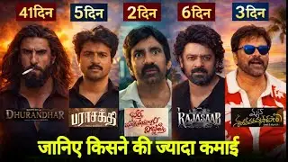 Box Office Par Kisne Maari Baazi? 💥 Raja Saab, BMW, Paar Shakti & Shankara Vaaru Prasad Report..